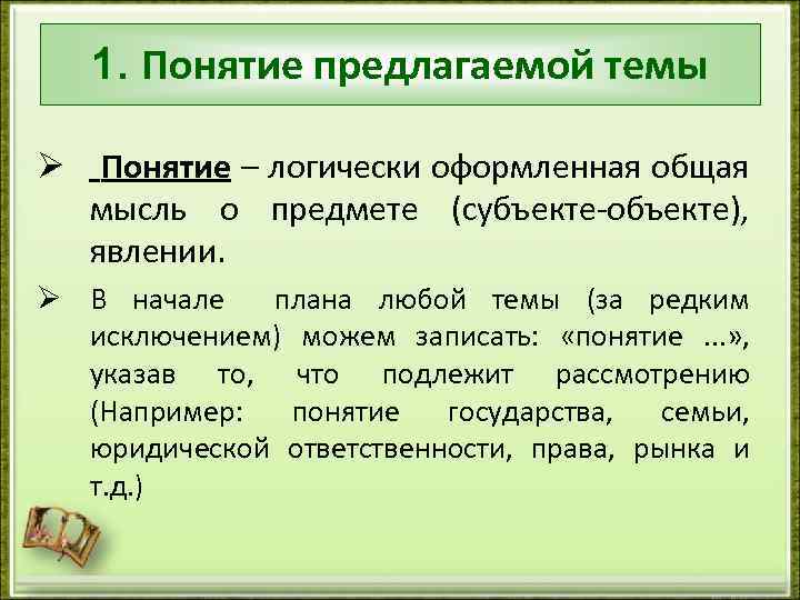 1. Понятие предлагаемой темы Ø Понятие – логически оформленная общая мысль о предмете (субъекте-объекте),