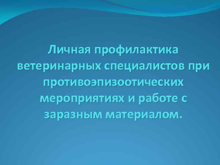 Личная профилактика ветеринарных специалистов при противоэпизоотических мероприятиях и работе с заразным материалом. 