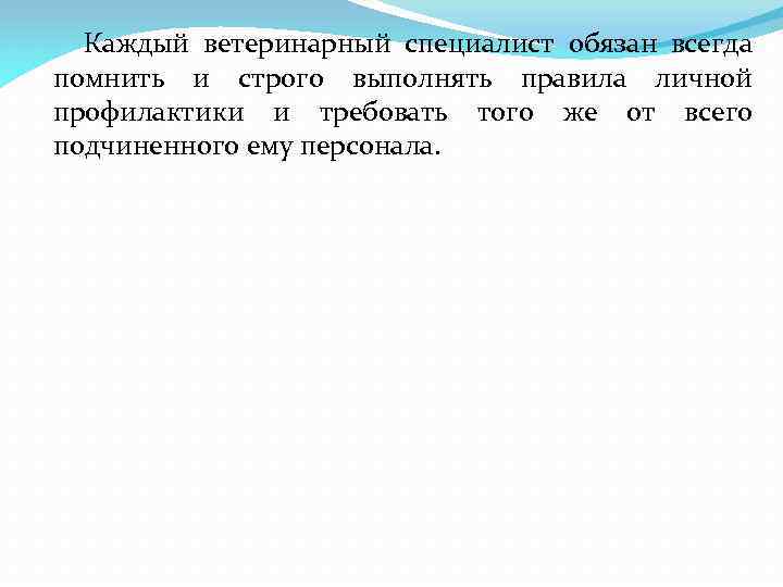 Каждый ветеринарный специалист обязан всегда помнить и строго выполнять правила личной профилактики и требовать