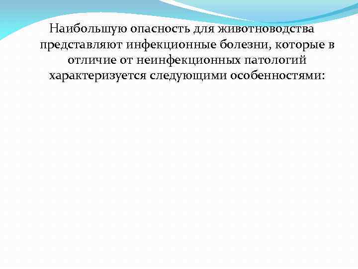 Наибольшую опасность для животноводства представляют инфекционные болезни, которые в отличие от неинфекционных патологий характеризуется