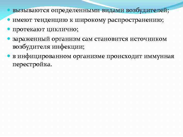 вызываются определенными видами возбудителей; имеют тенденцию к широкому распространению; протекают циклично; зараженный организм сам