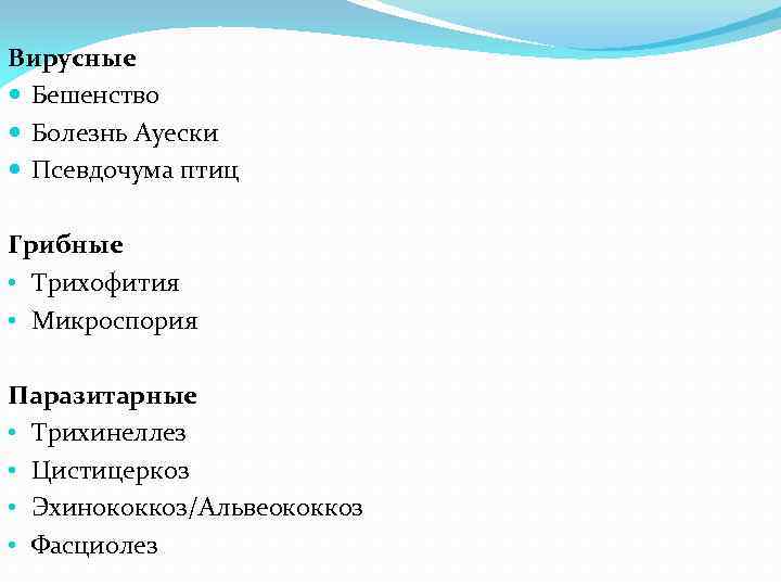 Вирусные Бешенство Болезнь Ауески Псевдочума птиц Грибные • Трихофития • Микроспория Паразитарные • Трихинеллез