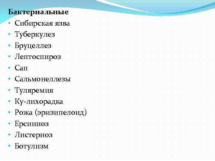 Бактериальные • Сибирская язва • Туберкулез • Бруцеллез • Лептоспироз • Сап • Сальмонеллезы
