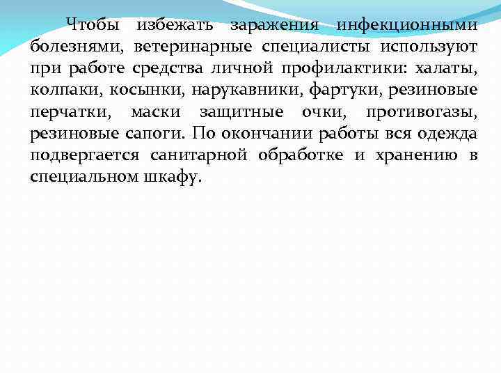 Чтобы избежать заражения инфекционными болезнями, ветеринарные специалисты используют при работе средства личной профилактики: халаты,