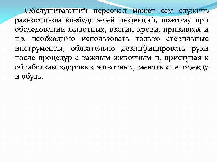 Обслущивающий персонал может сам служить разносчиком возбудителей инфекций, поэтому при обследовании животных, взятии крови,