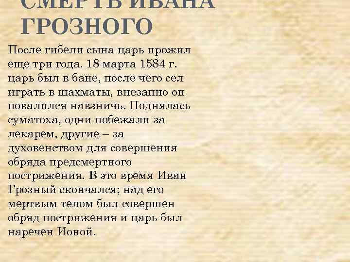 СМЕРТЬ ИВАНА ГРОЗНОГО После гибели сына царь прожил еще три года. 18 марта 1584