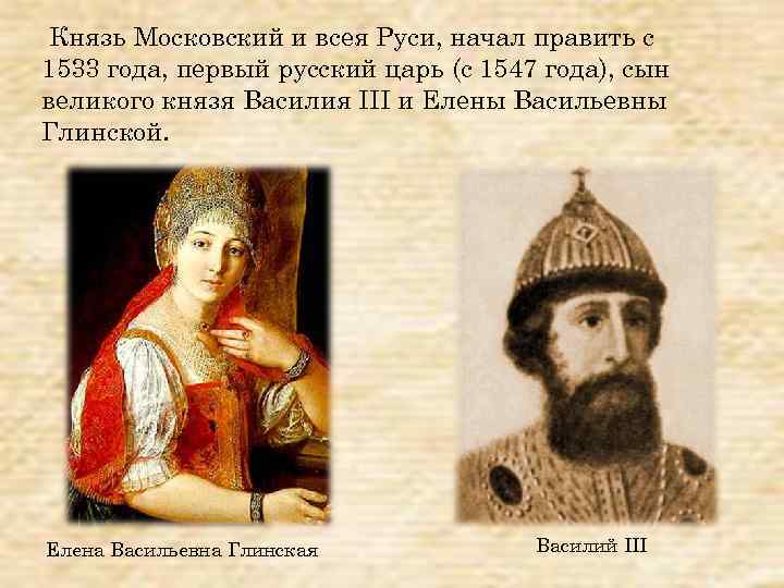 Князь всея руси. Иван 4 сын Василия 3. Великий князь Московский и всея Руси с 1533 первый российский царь. Старший сын Великого князя Московского Василия 3 Елены Глинской. Князья московские и русские цари с 1547.