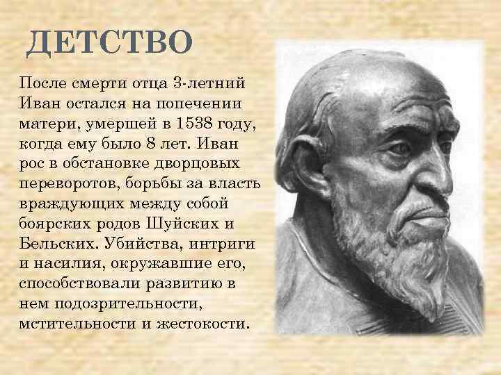 ДЕТСТВО После смерти отца 3 -летний Иван остался на попечении матери, умершей в 1538