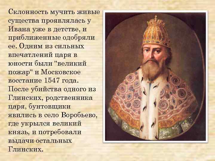 Как протекали детские годы ивана 4. Годы жизни Ивана 4. Иван 4 Грозный годы правления 1547. Дети Ивана 4. Иван 4 вступление на царствование.