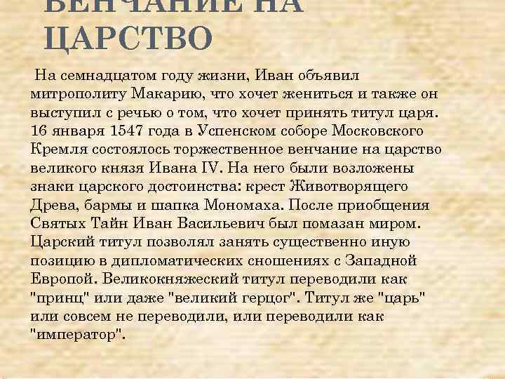 ВЕНЧАНИЕ НА ЦАРСТВО На семнадцатом году жизни, Иван объявил митрополиту Макарию, что хочет жениться