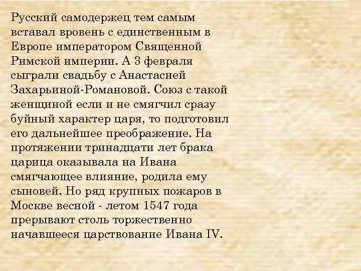 Русский самодержец тем самым вставал вровень с единственным в Европе императором Священной Римской империи.