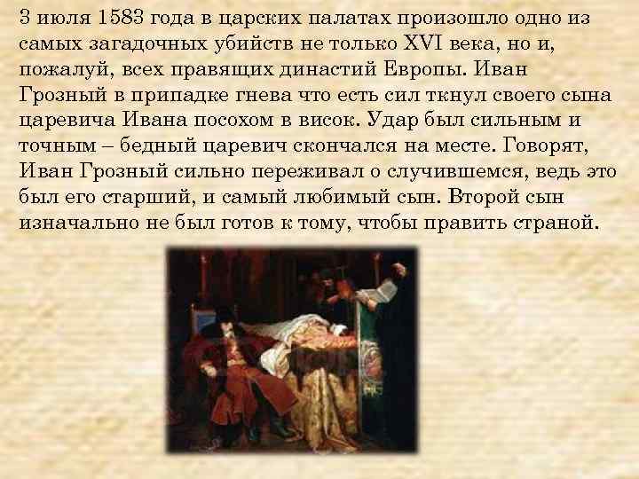 3 июля 1583 года в царских палатах произошло одно из самых загадочных убийств не