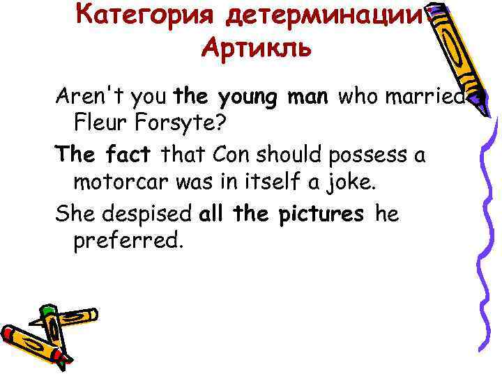 Категория детерминации: Артикль Aren't you the young man who married Fleur Forsyte? The fact