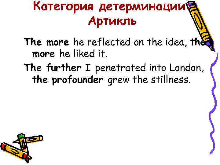 Категория детерминации: Артикль The more he reflected on the idea, the more he liked
