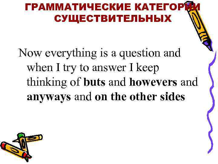 ГРАММАТИЧЕСКИЕ КАТЕГОРИИ СУЩЕСТВИТЕЛЬНЫХ Now everything is a question and when I try to answer