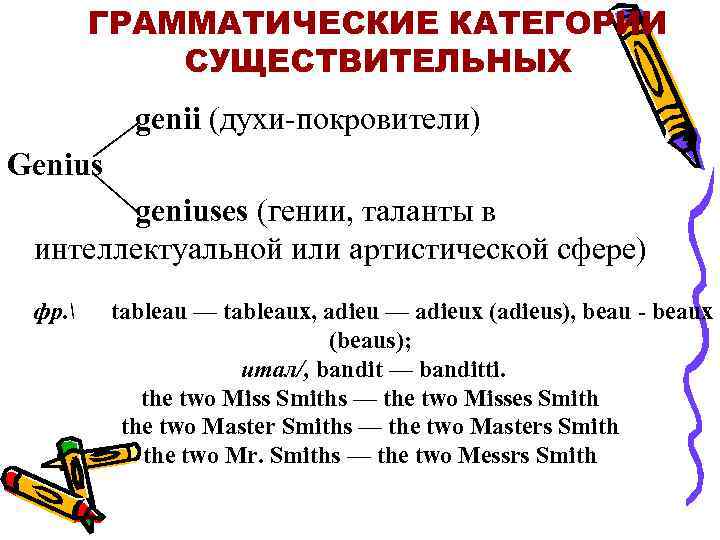 ГРАММАТИЧЕСКИЕ КАТЕГОРИИ СУЩЕСТВИТЕЛЬНЫХ genii (духи-покровители) Genius geniuses (гении, таланты в интеллектуальной или артистической сфере)