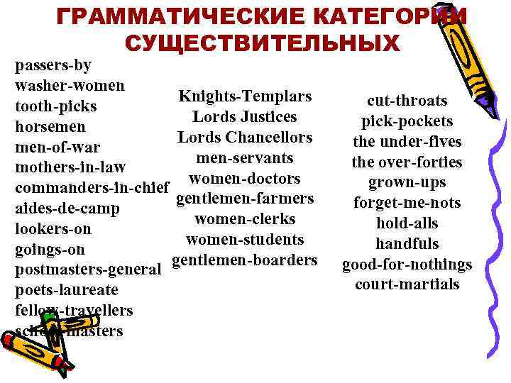 ГРАММАТИЧЕСКИЕ КАТЕГОРИИ СУЩЕСТВИТЕЛЬНЫХ passers by washer women Knights Templars tooth picks Lords Justices horsemen