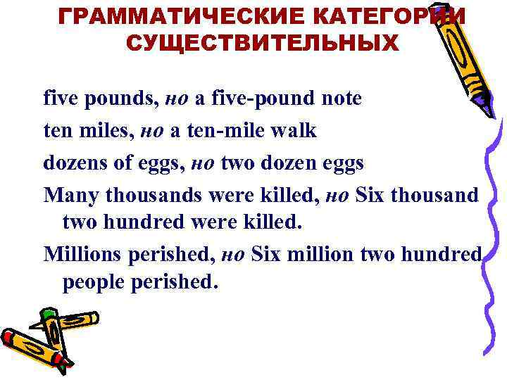 ГРАММАТИЧЕСКИЕ КАТЕГОРИИ СУЩЕСТВИТЕЛЬНЫХ five pounds, но a five pound note ten miles, но a