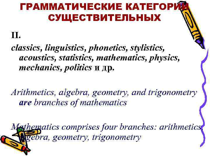 ГРАММАТИЧЕСКИЕ КАТЕГОРИИ СУЩЕСТВИТЕЛЬНЫХ II. classics, linguistics, phonetics, stylistics, acoustics, statistics, mathematics, physics, mechanics, politics