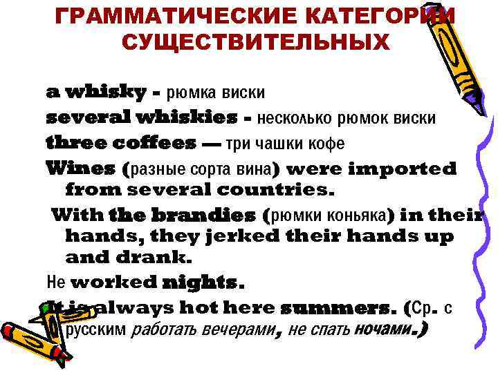 ГРАММАТИЧЕСКИЕ КАТЕГОРИИ СУЩЕСТВИТЕЛЬНЫХ a whisky - рюмка виски several whiskies - несколько рюмок виски
