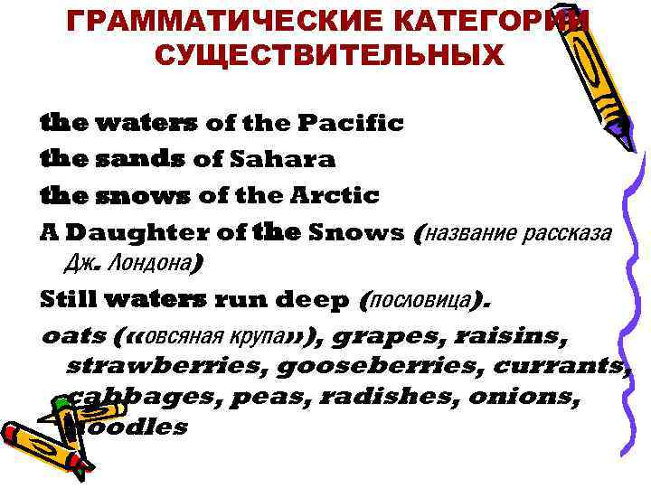 ГРАММАТИЧЕСКИЕ КАТЕГОРИИ СУЩЕСТВИТЕЛЬНЫХ the waters of the Pacific the sands of Sahara the snows