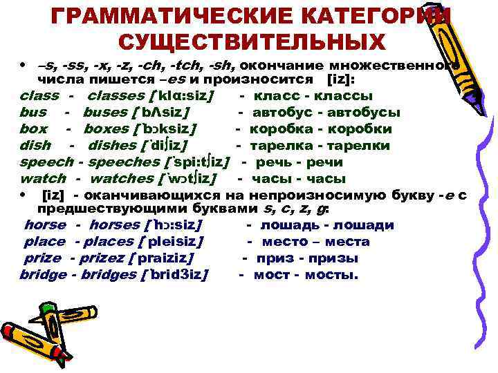 ГРАММАТИЧЕСКИЕ КАТЕГОРИИ СУЩЕСТВИТЕЛЬНЫХ • –s, -ss, -x, -z, -ch, -tch, -sh, окончание множественного числа