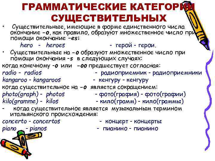  • ГРАММАТИЧЕСКИЕ КАТЕГОРИИ СУЩЕСТВИТЕЛЬНЫХ Существительные, имеющие в форме единственного числа окончание -о, как