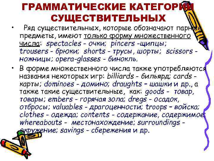  • ГРАММАТИЧЕСКИЕ КАТЕГОРИИ СУЩЕСТВИТЕЛЬНЫХ Ряд существительных, которые обозначают парные предметы, имеют только форму