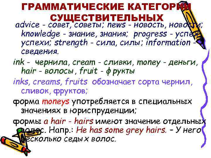 ГРАММАТИЧЕСКИЕ КАТЕГОРИИ СУЩЕСТВИТЕЛЬНЫХ advice - совет, советы; news - новость, новости; knowledge - знание,