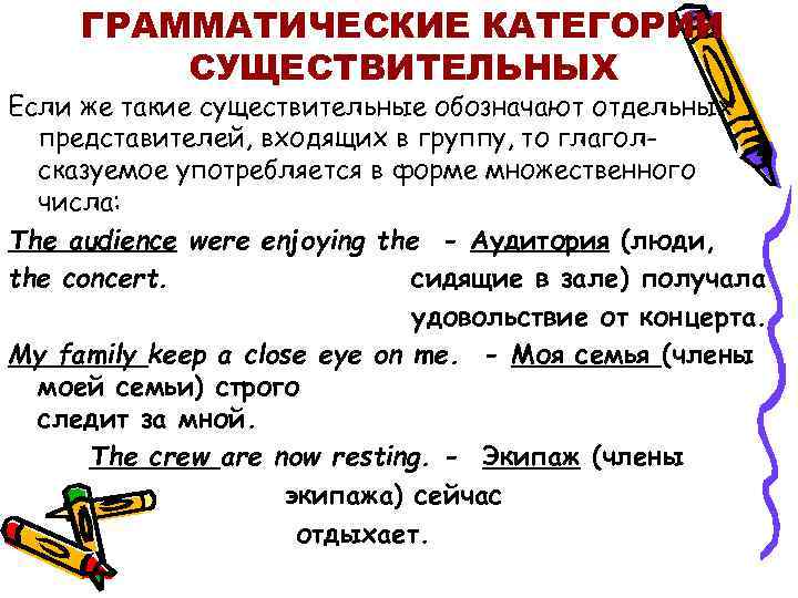 ГРАММАТИЧЕСКИЕ КАТЕГОРИИ СУЩЕСТВИТЕЛЬНЫХ Если же такие существительные обозначают отдельных представителей, входящих в группу, то