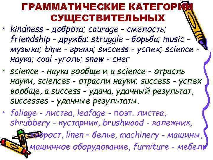 ГРАММАТИЧЕСКИЕ КАТЕГОРИИ СУЩЕСТВИТЕЛЬНЫХ • kindness - доброта; courage - смелость; friendship - дружба; struggle