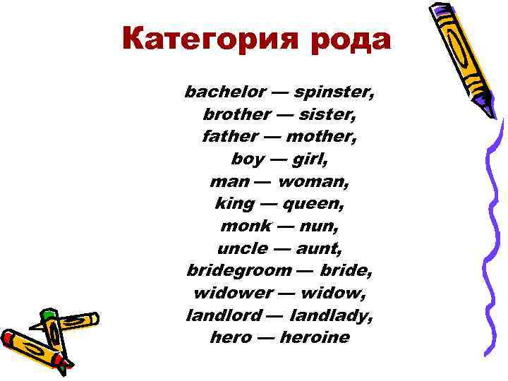 Категория рода bachelor — spinster, brother — sister, father — mother, boy — girl,