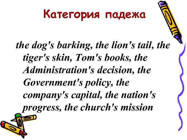 Категория падежа the dog's barking, the lion's tail, the tiger's skin, Tom's books, the