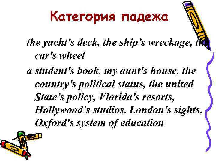 Категория падежа the yacht's deck, the ship's wreckage, the car's wheel a student's book,