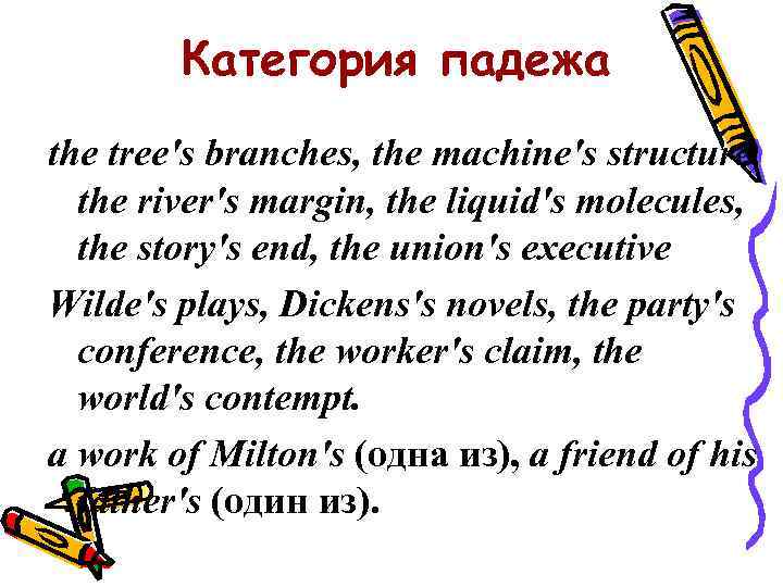 Категория падежа the tree's branches, the machine's structure, the river's margin, the liquid's molecules,