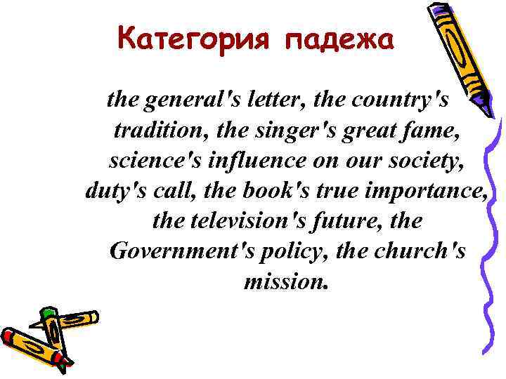 Категория падежа the general's letter, the country's tradition, the singer's great fame, science's influence