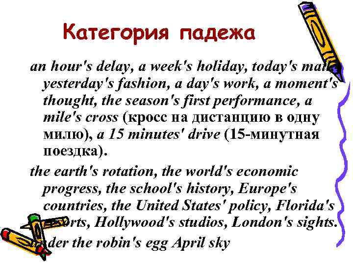 Категория падежа an hour's delay, a week's holiday, today's mail, yesterday's fashion, a day's