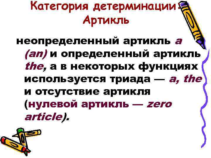 Категория детерминации: Артикль неопределенный артикль a (an) и определенный артикль the, а в некоторых