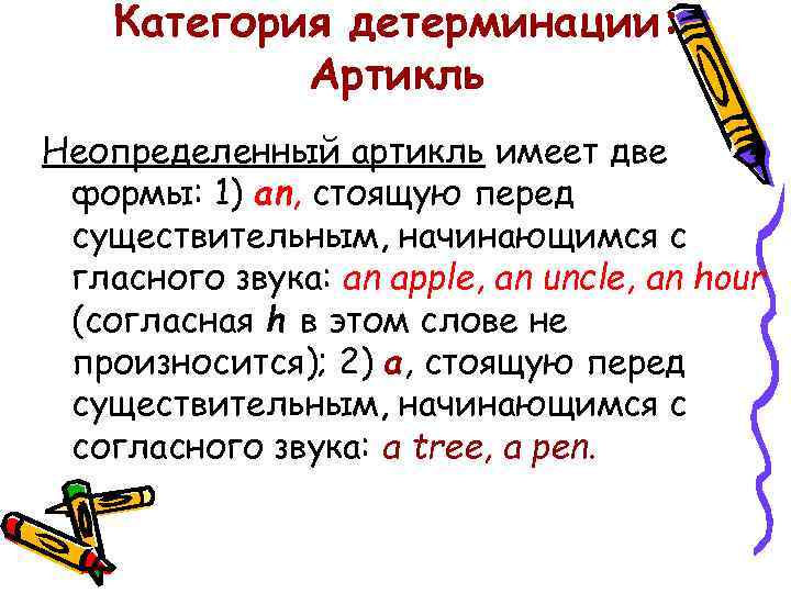 Категория детерминации: Артикль Неопределенный артикль имеет две формы: 1) an, стоящую перед существительным, начинающимся