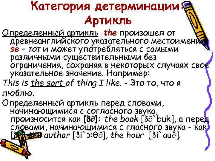 Категория детерминации: Артикль Определенный артикль the произошел от древнеанглийского указательного местоимения se – тот