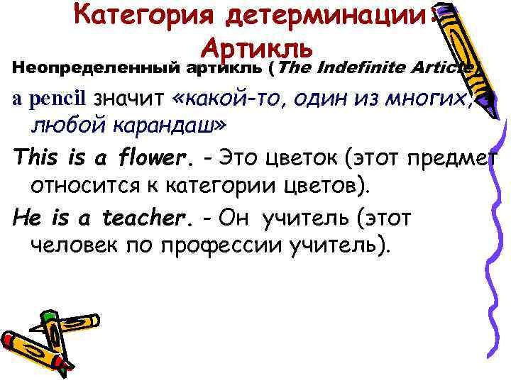Категория детерминации: Артикль Неопределенный артикль (The Indefinite Article) a pencil значит «какой-то, один из