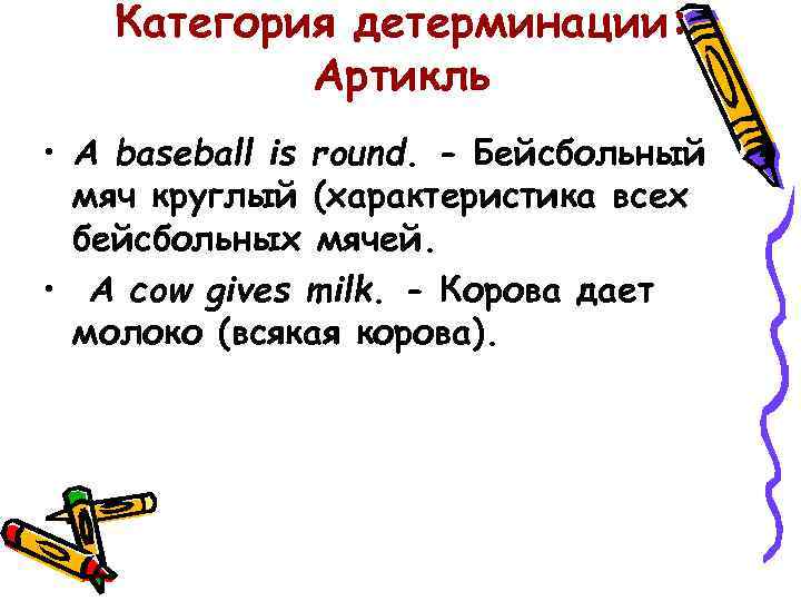 Категория детерминации: Артикль • A baseball is round. - Бейсбольный мяч круглый (характеристика всех