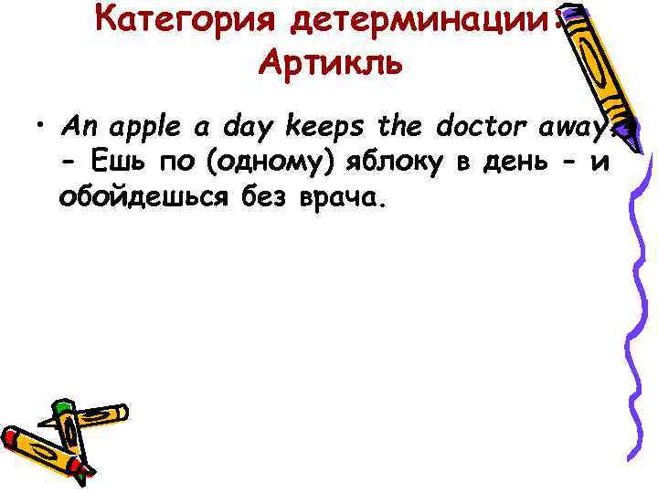Категория детерминации: Артикль • An apple a day keeps the doctor away. - Ешь