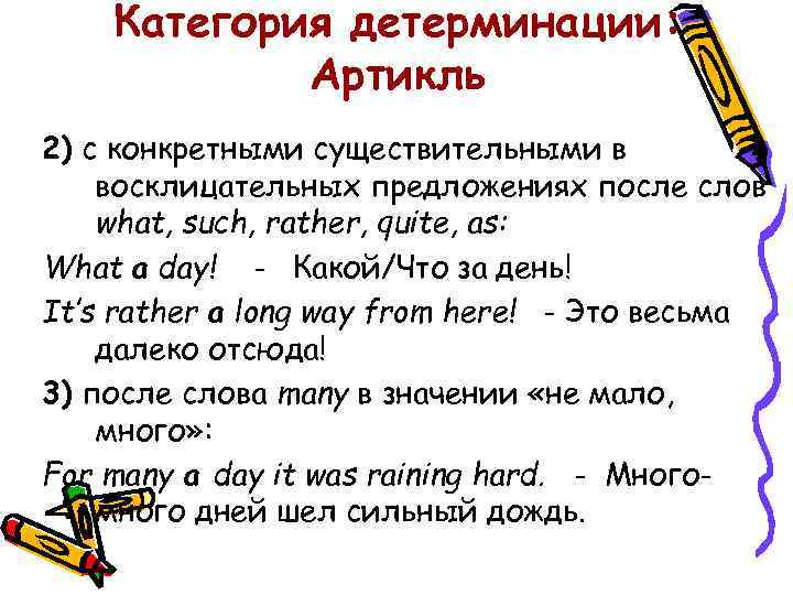 Категория детерминации: Артикль 2) с конкретными существительными в восклицательных предложениях после слов what, such,