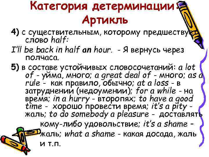 Категория детерминации: Артикль 4) с существительным, которому предшествует слово half: I’ll be back in