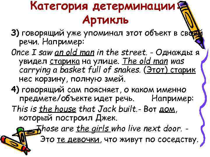 Категория детерминации: Артикль З) говорящий уже упоминал этот объект в своей речи. Например: 0