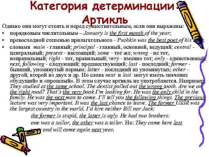 Категория детерминации: Артикль если они выражены: Однако они могут стоять и перед существительным, •