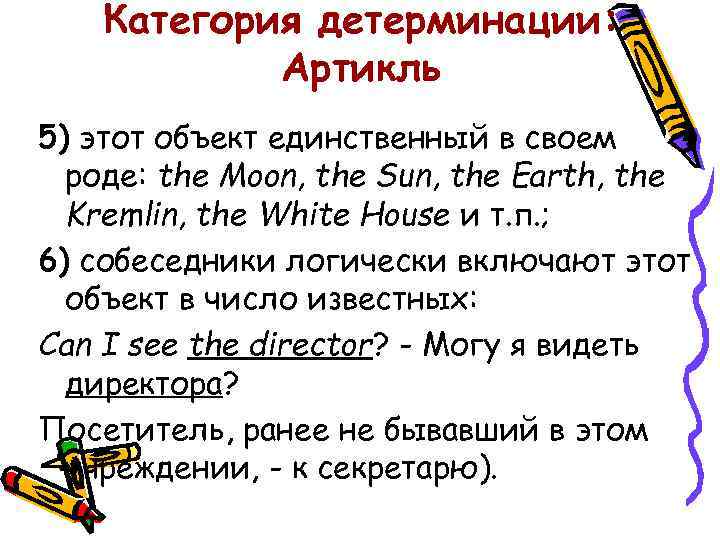 Категория детерминации: Артикль 5) этот объект единственный в своем роде: the Moon, the Sun,
