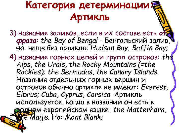 Категория детерминации: Артикль 3) названия заливов, если в их составе есть ofфраза: the Bay