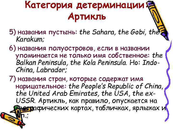 Категория детерминации: Артикль 5) названия пустынь: the Sahara, the Gobi, the Karakum; 6) названия